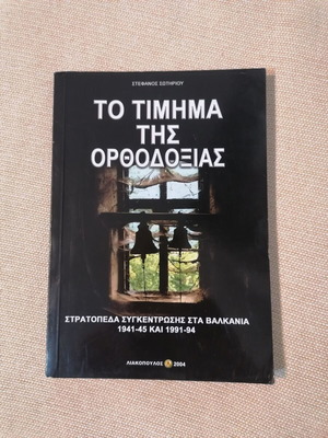 To Timima Tis Orthodoxias by Stefanos Sotiriou like new, Greek