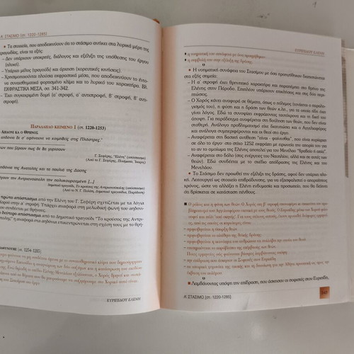 Euripides Eleni Study Guide used, Grade 9, Ennoia Editions