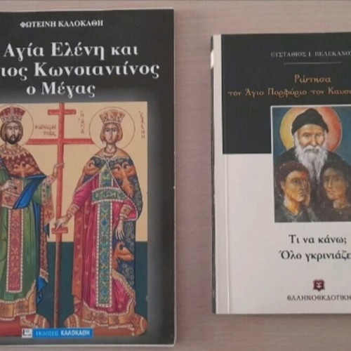 Η Αγία Ελένη και ο Άγιος Κωνσταντίνος ο Μέγας & Ρώτησα τον Άγιο Πορφύριο βιβλία καινούργια, ελληνικά