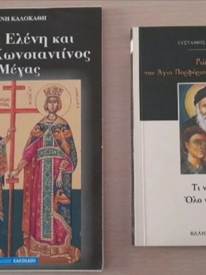 Η Αγία Ελένη και ο Άγιος Κωνσταντίνος ο Μέγας & Ρώτησα τον Άγιο Πορφύριο βιβλία καινούργια, ελληνικά