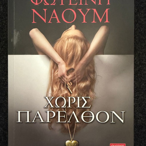 Without Past by Foteini Naoum paperback like new