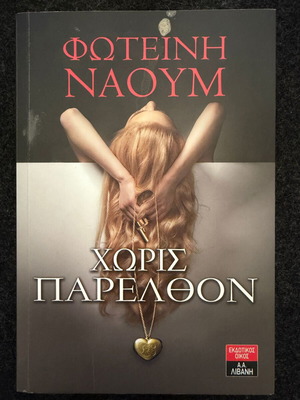 Without Past by Foteini Naoum paperback like new