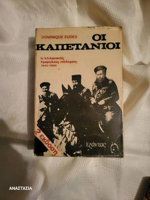 Book Οι Καπετάνιοι used, Greek Civil War history