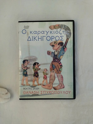 DVD O Karagiozis Dikigoros like new
