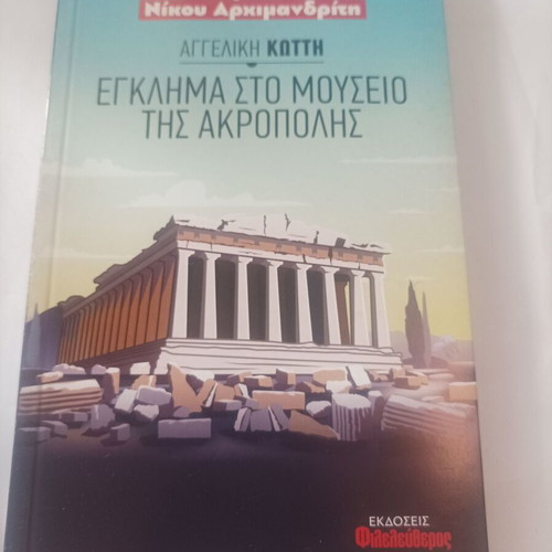 Crime at the Acropolis Museum new, Greek arts book