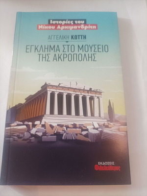 Crime at the Acropolis Museum new, Greek arts book