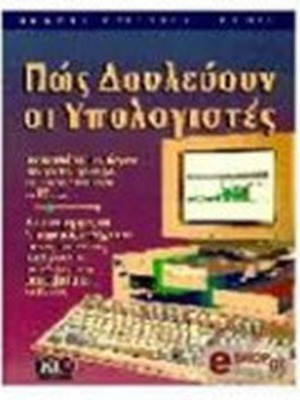 Πώς δουλεύουν οι υπολογιστές σαν καινούργιο βιβλίο