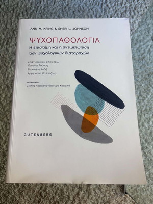 Ψυχοπαθολογία των Ann M. Kring και Sheri L. Johnson καινούργιο, ελληνικά