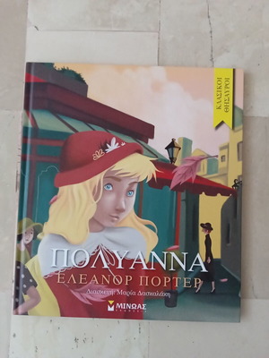 Πολυάννα βιβλίο σαν καινούργιο, ελληνική έκδοση