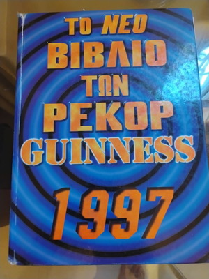 Record Guinness 1997 book used, Greek