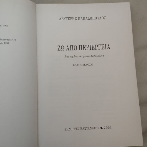 Book "Zo Apo Periergia" by Lefteris Papadopoulos used, Kastaniotis editions