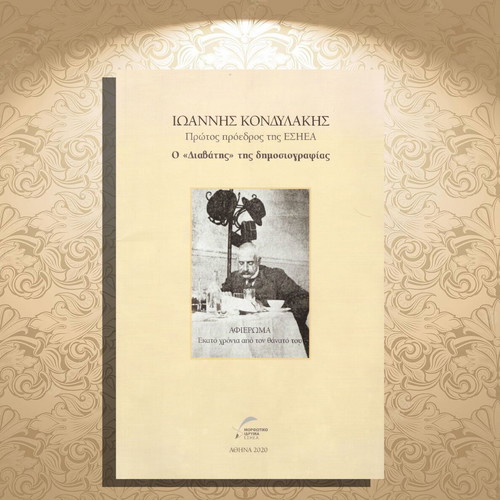 Ioannis Kondylakis The Wanderer of Journalism like new