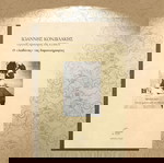  Ιωάννης Κονδυλάκης (Μορφωτικό Ίδρυμα ΕΣΗΕΑ: 2020) Ο διαβάτης της δημοσιογραφίας