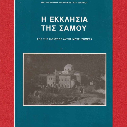 The Church of Samos used book from its founding until today