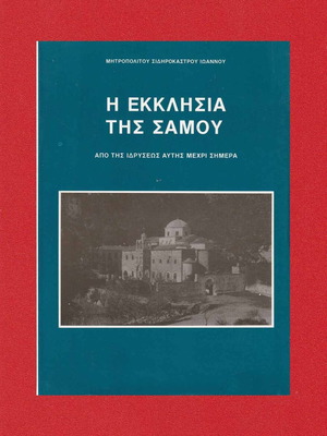 The Church of Samos used book from its founding until today