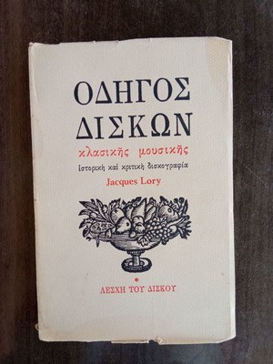 Οδηγός δίσκων κλασικής μουσικής μεταχειρισμένος, τόμος πρώτος