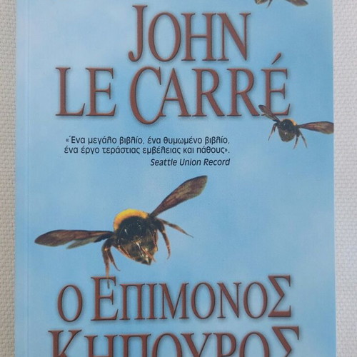 The Constant Gardener book like new, Greek edition by John Le Carré