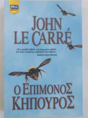 The Constant Gardener book like new, Greek edition by John Le Carré