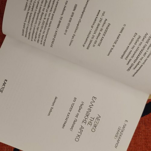 Dictionary "Το Λεξικό της Πιάτσας και της Αργκό" like new, Greek language
