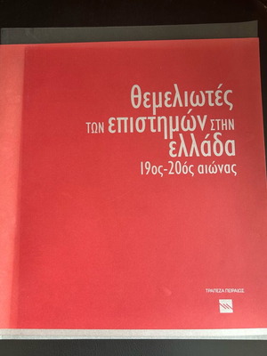 Γ. Βλαχάκη: Οι θεμελιωτές των επιστημών στην Ελλάδα (19ος-20ος αιώνας)