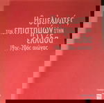  Γ. Βλαχάκη: Οι θεμελιωτές των επιστημών στην Ελλάδα (19ος-20ος αιώνας)