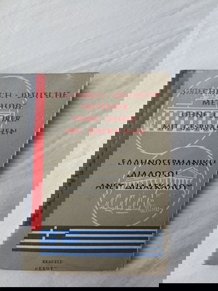 Διάλογοι Ελληνο-Γερμανικοί άνευ διδασκάλου - Κώστας Βασιλόπουλος