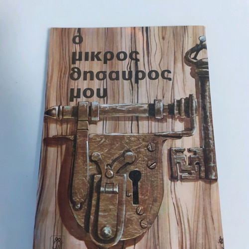 Album O Mikros Thisavros Mou Papadopoulos new