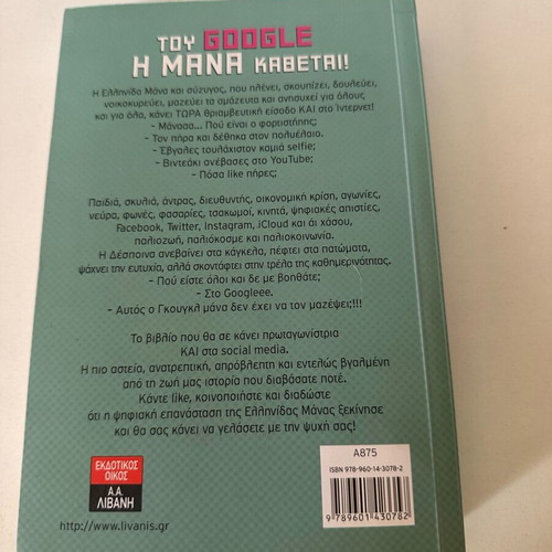 Tou Google I Mana new book in Greek