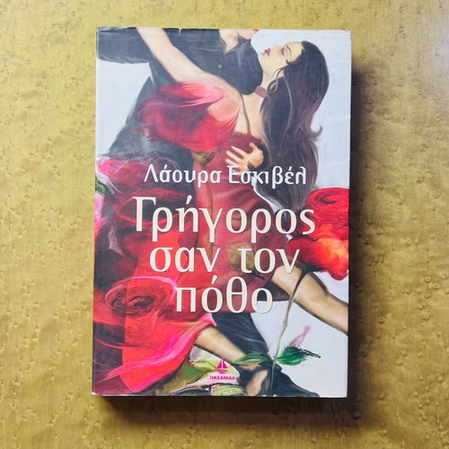 Fast as Desire by Laura Esquivel used, Greek edition