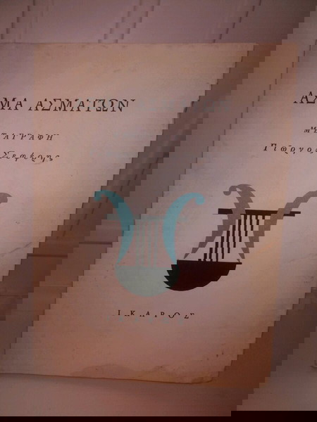 Ασμα ασμάτων, Σεφέρης  1967 Εκδοσεις Ικαρος