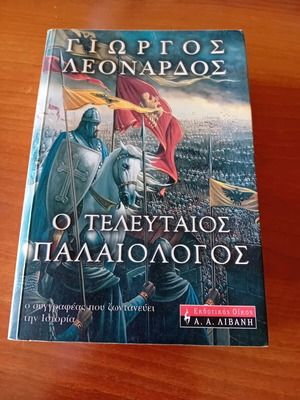 Μυθιστόρημα Ο Τελευταίος Παλαιολόγος μεταχειρισμένο