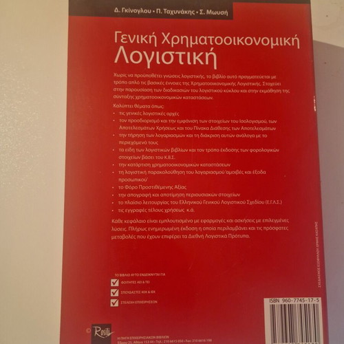 Book "General Financial Accounting" like new, Greek language