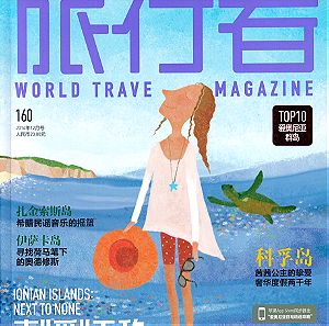 World Traveller Magazine, κινεζικό περιοδικό, 3 τεύχη, ή μεμονωμένα
