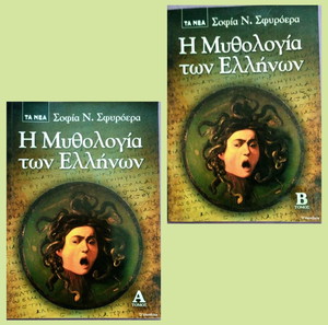Πακέτο. Η ΜΥΘΟΛΟΓΙΑ ΤΩΝ ΕΛΛΉΝΩΝ ΤΗΣ ΣΟΦΙΑΣ Ν. ΣΦΥΡΟΕΡΑ ΣΤΟΥΣ 2 ΤΟΜΟΥΣ (Α & Β).