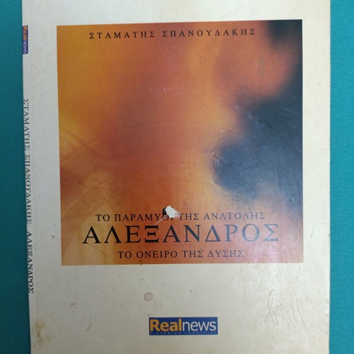 Alexandros To Paramythi Tis Anatolis CD like new
