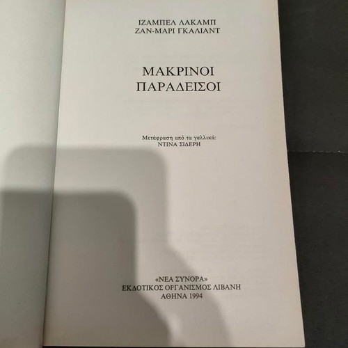 Makrinoi Paradeisoi book like new, historical novel by Ysabelle Lacamp and Jean-Marie Galliand