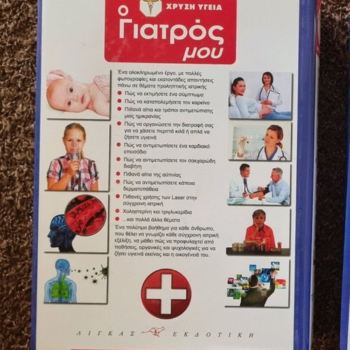 Ο Γιατρός Μου Χρυσή Υγεία Τόμος Α σαν καινούργιο