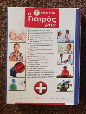 Ο Γιατρός Μου Χρυσή Υγεία Τόμος Α σαν καινούργιο