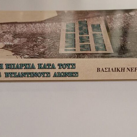 Book Η Βαλκανική Επαρχία Κατά Τους Τελευταίους Βυζαντινούς Αιώνες like new