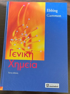 Γενική Χημεία μεταχειρισμένο, Ebbing Gammon, σκληρό εξώφυλλο