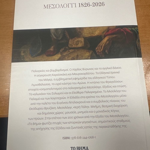 Mesolongi 1826-2026 history book used, Greek language