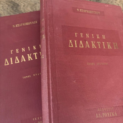 Γενική Διδακτική 2 τόμοι μεταχειρισμένοι, 1961, δερματόδετο