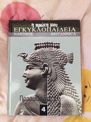 Personalities of History children's book like new, Papyrus Britannica 2005