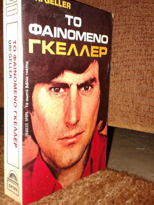 Uri Geller Το φαινόμενο Γκέλλερ βιβλίο
