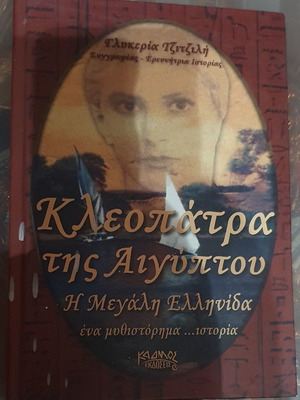 Κλεοπάτρα της Αιγύπτου Η μεγάλη Ελληνίδα καινούργιο ιστορικό βιβλίο