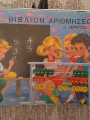 Βιβλίο Αριθμήσεως Χειροτεχνία Ρεκου μεταχειρισμένο