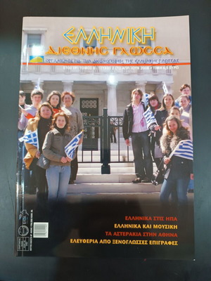Περιοδικό Ελληνική Διεθνής Γλώσσα τεύχος 2 (71) 2008 σαν καινούργιο