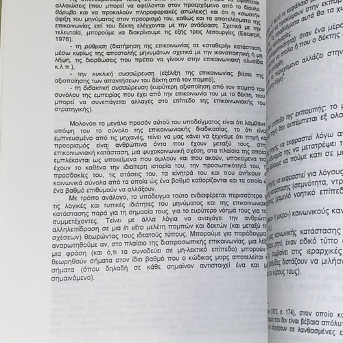 Εισαγωγή στην ψυχολογία της επικοινωνίας βιβλίο σαν καινούργιο, Μπετίνα Ντάβου ΕΚΠΑ 2007