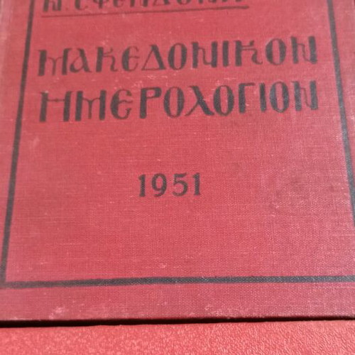 Makedonikon Imerologion used, set of 4 volumes 1951-1955