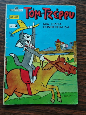 Gelio kai Chara 406 Tom and Jerry комикс употребяван